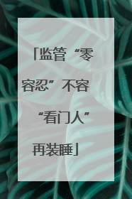 监管“零容忍”不容“看门人”再装睡